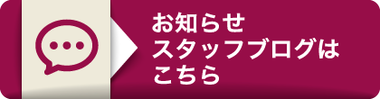 お知らせ スタッフブログはこちら